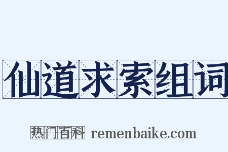 仙道求索组词是什么意思的图片